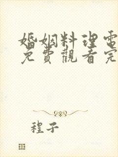 婚姻料理电视剧免费观看完整版高清