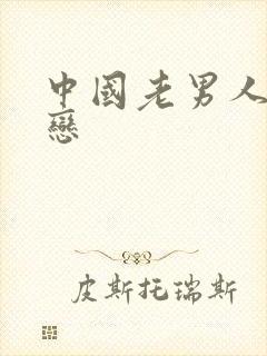 中国老男人同性恋