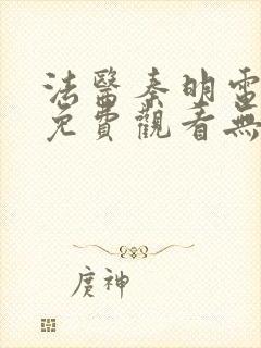 法医秦明电视剧免费观看无删减封面