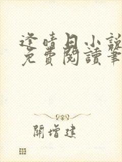 逢晴日小说全文免费阅读笔趣阁