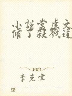 小说当虐文女主修了杀戮道免费下载