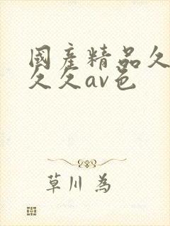 国产精品久久久久久av色