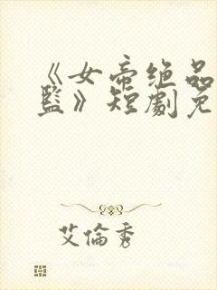 《女帝绝品假太监》短剧免费观看全