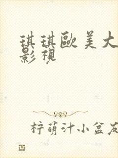 琪琪欧美大尺度影视