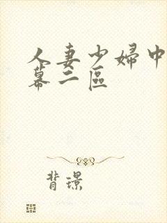 人妻少妇中文字幕二区