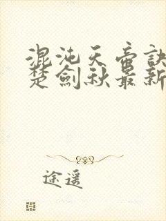 混沌天帝诀阅读楚剑秋最新章节