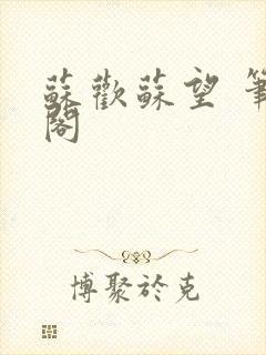 苏欢苏望 笔趣阁