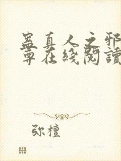 蛊真人之邪淫魔尊在线阅读