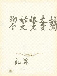 狗娃娘大姐二姐全文免费阅读65章