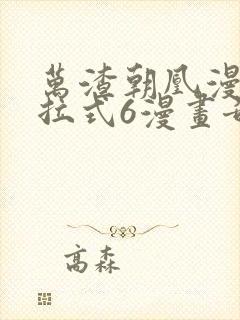 万渣朝凰漫画下拉式6漫画奇漫屋