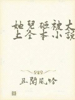 她儿砸被大佬盯上全本小说网顶点笔趣阁