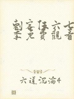 刺客伍六七第6季免费观看