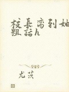 校长脔到她哭h粗话h