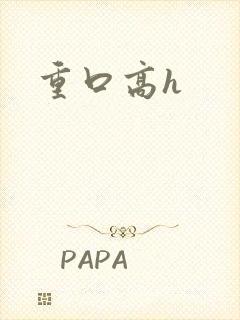 重口高h
