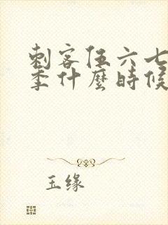 刺客伍六七第七季什么时候出封面