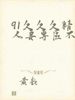 91久久久精品人妻专区不卡