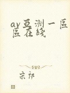 av亚洲一区二区在线封面