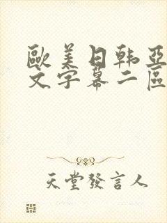 欧美日韩亚洲中文字幕二区网址