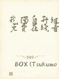 我独自升级漫画免费在线看封面