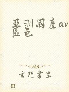 亚洲国产av一区色