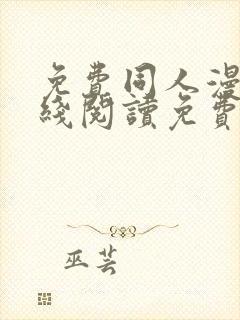 免费同人漫画在线阅读免费下拉