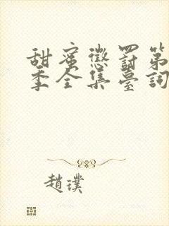 甜蜜惩罚第12季全集台词无马赛