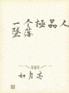 一个极品人妻的坠落