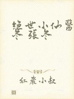 绝世小仙医 张冬 张冬