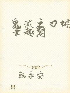 鬼灭之刃蝴蝶忍笔趣阁