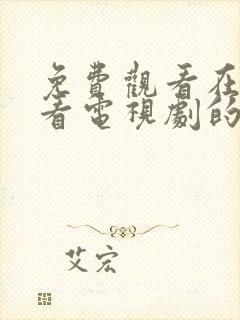 免费观看在线观看电视剧的软件推荐