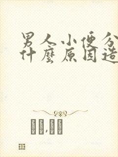 男人小便分叉是什么原因造成的