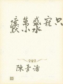 亿万盛宠只为你默小水