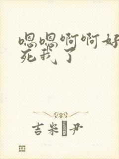 嗯嗯啊啊好爽操死我了