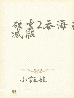 破云2吞海未删减版