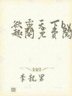 欲灵天下by笔趣阁免费阅读