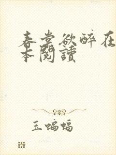 春棠欲醉在线全本阅读