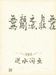 无颜之月无遮挡无删减版在线观看