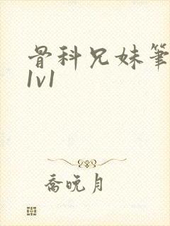 骨科兄妹笔趣阁1v1