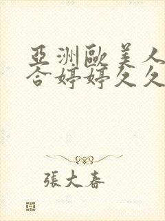 亚洲欧美人色综合婷婷久久