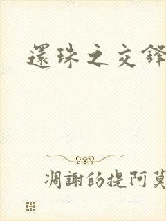 还珠之交锋