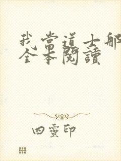 我当道士那些年全本阅读