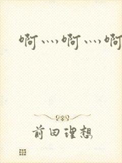 啊灬啊灬啊灬公