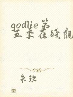godlie第五季在线观看免费高清封面