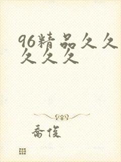 96精品久久久久久久