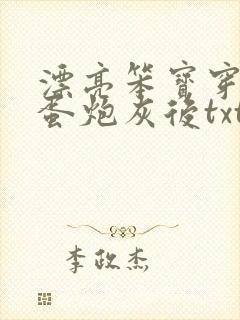 漂亮笨宝穿成坏蛋炮灰后txt