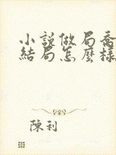 小说做局乔梁的结局怎么样