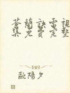 苍兰诀电视剧全集免费完整版高清