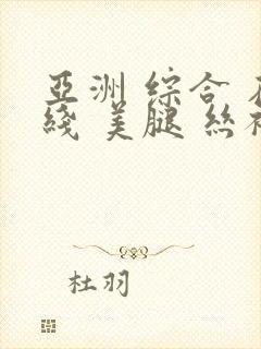 亚洲 综合 在线 美腿 丝袜