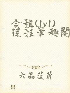 合租(1v1)从淮笔趣阁