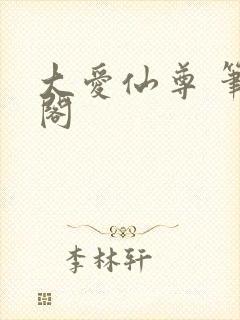 大爱仙尊 笔趣阁